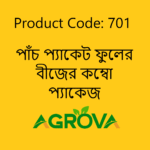 5 Pack Imported Flower Seeds 701