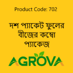 ১০ পিচের ফুলের কম্বো প্যাক