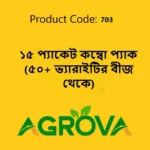 ১৫ প্যাকেট কম্বো প্যাক (৫০+ ভ্যারাইটির বীজ থেকে) 703