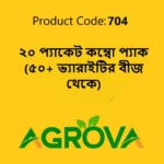 ২০ প্যাকেট কম্বো প্যাক (৫০+ ভ্যারাইটির বীজ থেকে) 704