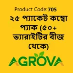 ২৫ প্যাকেট কম্বো প্যাক (৫০+ ভ্যারাইটির বীজ থেকে) 705